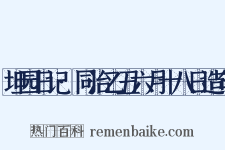 坦园日记·同治乙丑六月十八日造句是什么意思的图片